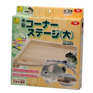 三晃商会 木製コーナーステージ (大) 小動物用品