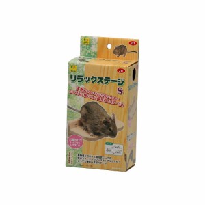 三晃商会 リラックステージ S 小動物用品