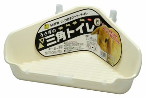 三晃商会 うさぎの三角トイレIV アイボリー 小動物用品