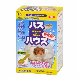 三晃商会 ハムスターのバスハウス ワイド 小動物用品