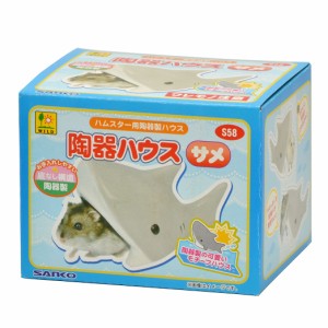 三晃商会 陶器ハウス サメ 小動物用品