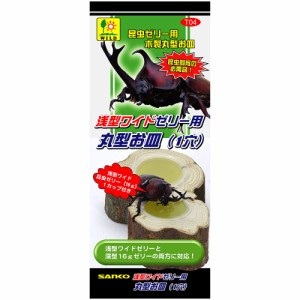 三晃商会 浅型ワイドゼリー用 丸型お皿(1穴) 昆虫用品