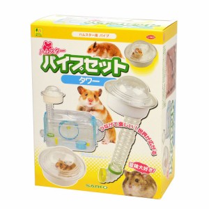 三晃商会 ハムスターパイプセット タワー 小動物用品