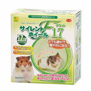 三晃商会 U43 サイレントホイール フラット17 小動物用品