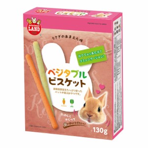 （まとめ買い）マルカン あまえん棒 ベジタブルビスケット 130g ウサギ用フード 〔×9〕