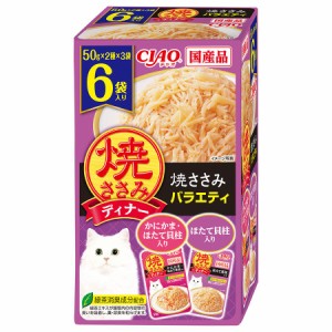 （まとめ買い）いなばペットフード 焼ささみディナー 焼ささみバラエティ 50g×6袋 猫用フード 〔×6〕