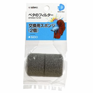 スドー ベタのフィルター 交換用スポンジ 2個 観賞魚用品