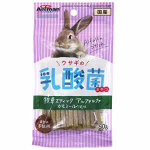 ミニアニマン ウサギの乳酸菌おやつ 牧草スティック アルファルファ カモミール風味 50g ウサギ用フード