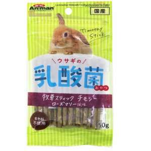 （まとめ買い）ミニアニマン ウサギの乳酸菌おやつ 牧草スティック チモシー ローズマリー風味 50g ウサギ用フード 〔×16〕