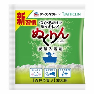 アース・ペット ターキー 愛犬用 炭酸入浴剤ぬくりん 森林の香り分包 30g 犬用