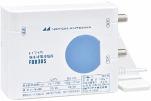 日本アンテナ FTTH用端末補償型ブースター FDB30S10 【北海道・沖縄配送不可】
