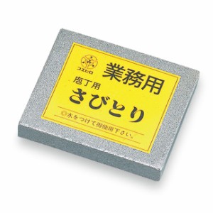 スエヒロ 業務用さびとり T-15 中目 大型