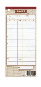 シンビ 伝票-9 お会計伝票 ミシン入 2枚複写 1冊50組(10冊入) 文字色茶 190×85mm