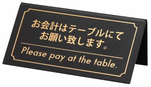 シンビ KP-1 テーブルサイン 会計サイン 片面 黒