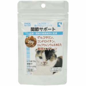 ヴォイス ドクターズヴォイス 猫にやさしいトリーツ 関節サポート 20g 猫用おやつ