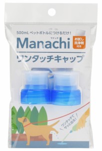 ヴォイス マナッチ ワンタッチキャップ 2ヶ入 青 ペット用品