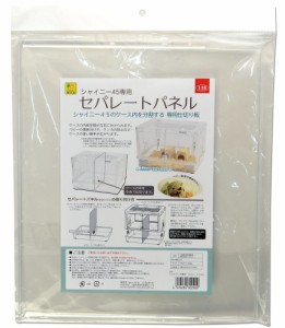 三晃商会 シャイニー45専用 セパレートパネル 小動物用品