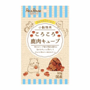 ペッツルート 小動物用 ころころ 鹿肉キューブ 50g 小動物用フード