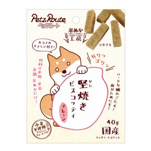 ペッツルート 堅焼きビスコッティ プレーン 40g 犬用おやつ