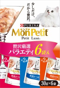 ネスレ モンプチ プチリュクスパウチ 贅沢厳選バラエティ 30g×6P 猫用おやつ