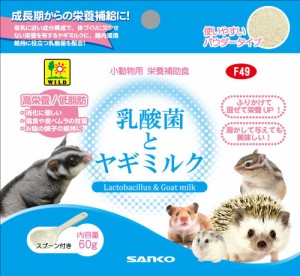 三晃商会 乳酸菌とヤギミルク 60g 小動物用フード