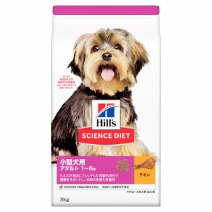 日本ヒルズ サイエンス・ダイエット アダルト 小型犬用 成犬用 3kg ドッグフード