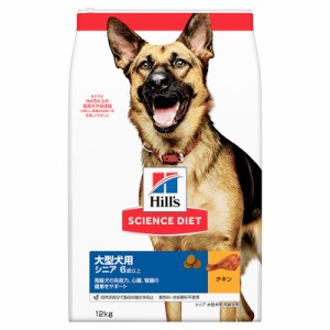 日本ヒルズ サイエンス・ダイエット シニア 大型犬種用 高齢犬用 6歳以上 12kg