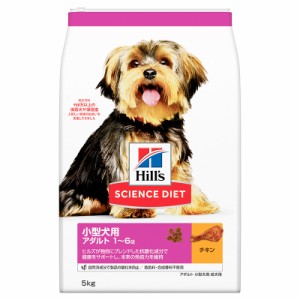 日本ヒルズ サイエンス・ダイエット アダルト 小型犬用 成犬用 1歳〜6歳 5kg