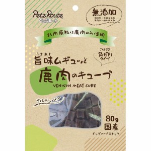 （まとめ買い）ペッツルート 旨味ムギュッと 鹿肉のキューブ 80g 犬用おやつ 〔×7〕