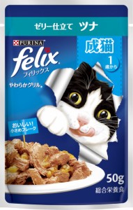 （まとめ買い）ネスレ フィリックスパウチ やわらかグリル 成猫 ゼリー仕立て ツナ 50g 猫用フード 〔×48〕