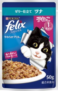 （まとめ買い）ネスレ フィリックスパウチ やわらかグリル 子ねこ ゼリー仕立て ツナ 50g 猫用フード 〔×48〕