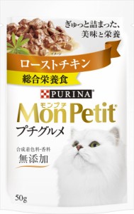 ネスレ モンプチ プチグルメパウチ ローストチキン 50g 猫用フード