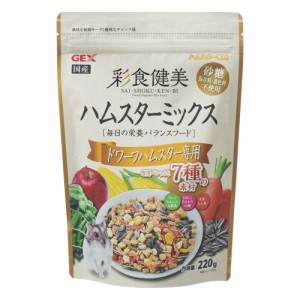 GEX（ジェックス） 彩食健美 ハムスターミックス ドワーフハムスター専用 220g ハムスター用フード