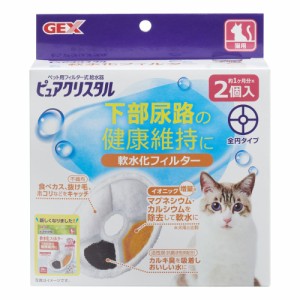 （まとめ買い）GEX（ジェックス） ピュアクリスタル 軟水化フィルター 全円 猫用 2個入 ペット用品 〔×3〕