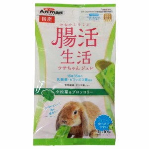 ミニアニマン 腸活生活 ウサちゃんジュレ 小松菜&ブロッコリー 3g×10個 ウサギ用フード