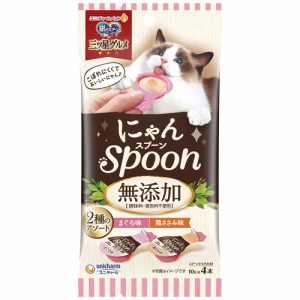 (まとめ買い)ユニ・チャーム 銀のスプーン三ツ星グルメおやつ にゃんSpoon 無添加2種のアソートまぐろ＆鶏ささみ味 40g 猫用 〔×20〕