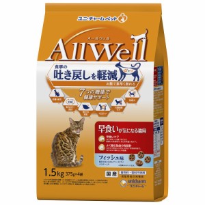 (まとめ買い)AllWell 早食いが気になる猫用フィッシュ味挽き小魚とささみフリーズドライパウダー入り 1.5kg(375g×4袋) 猫用 〔×3〕