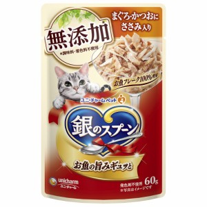 （まとめ買い）ユニ・チャーム 銀のスプーンパウチ 無添加まぐろ・かつおにささみ入り 60g 猫用フード 〔×32〕