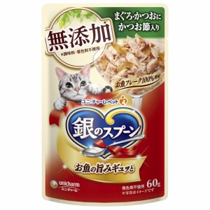 ユニ・チャーム 銀のスプーンパウチ 無添加まぐろ・かつおにかつお節入り 60g 猫用フード