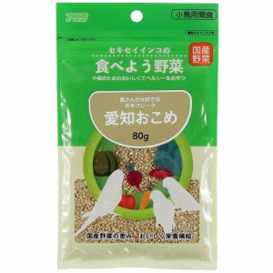 （まとめ買い）アラタ セキセイインコの食べよう野菜 愛知おこめ80g 鳥用フード 〔×12〕