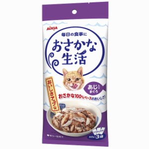 （まとめ買い）アイシア おさかな生活 あじ入りまぐろ 180g(60g×3袋) 猫用フード 〔×12〕