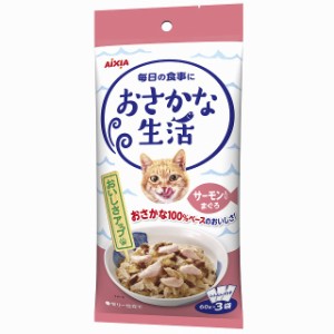 アイシア おさかな生活 サーモン入りまぐろ 180g(60g×3袋) 猫用フード