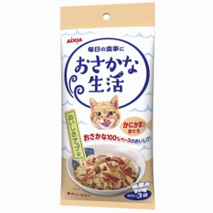 （まとめ買い）アイシア おさかな生活 かにかま入りまぐろ 180g(60g×3袋) 猫用フード 〔×12〕