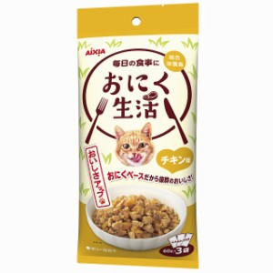 アイシア おにく生活 チキン味 180g(60g×3袋) 猫用フード