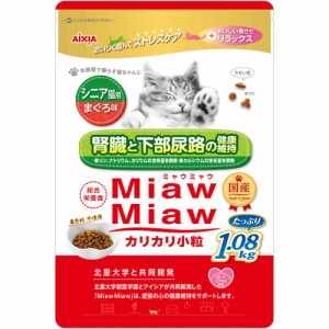 （まとめ買い）アイシア MiawMiaw カリカリ小粒 シニア猫用 まぐろ味 1.08kg 猫用フード 〔×3〕