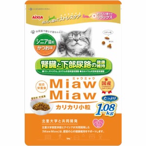 （まとめ買い）アイシア MiawMiaw カリカリ小粒 シニア猫用 かつお味 1.08kg 猫用フード 〔×3〕