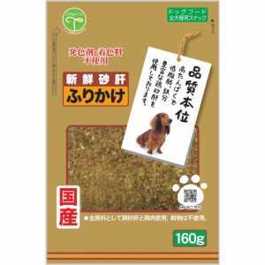 （まとめ買い）友人 新鮮砂肝 ふりかけ160g 犬用おやつ 〔×9〕