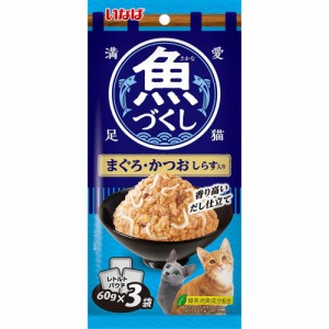 （まとめ買い）いなばペットフード 魚づくし まぐろ・かつお しらす入り 60g×3袋入 猫用フード 〔×12〕