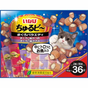 （まとめ買い）いなばペットフード ちゅるビ〜 まぐろバラエティ 10g×36袋 猫用おやつ 〔×3〕