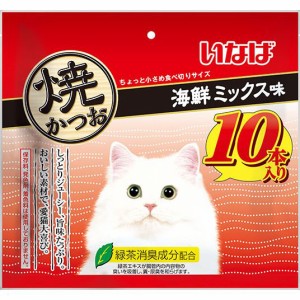 いなばペットフード 焼かつお 海鮮ミックス味 10本 猫用おやつ